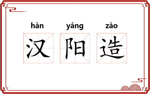 汉阳造 汉阳造