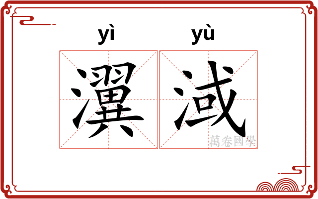 瀷淢
