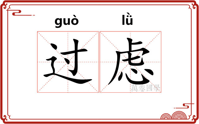 过虑