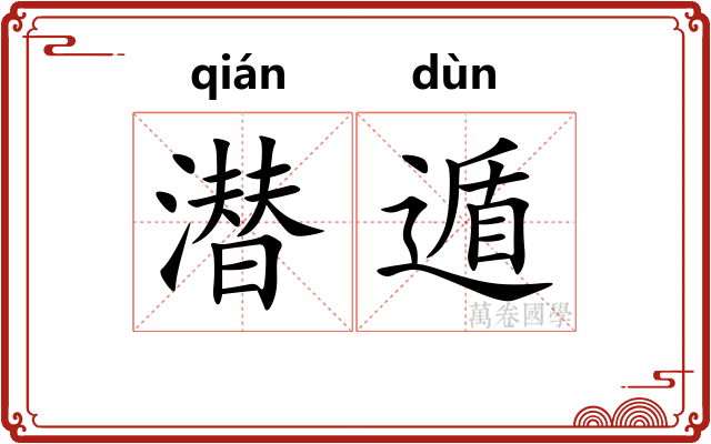 潜遁