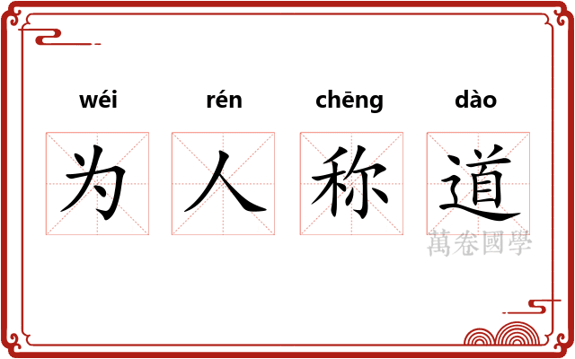 为人称道