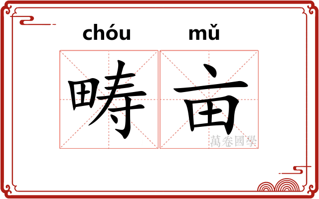 畴亩
