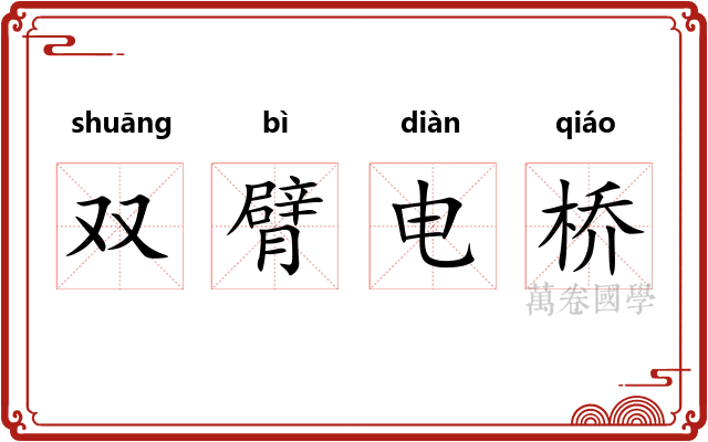 双臂电桥