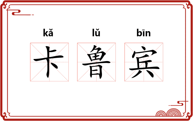 卡鲁宾
