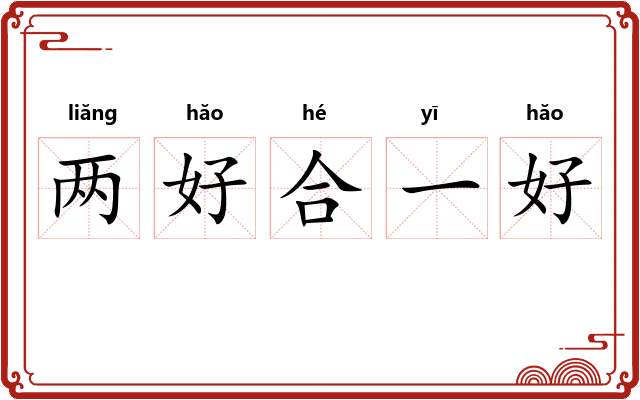 两好合一好