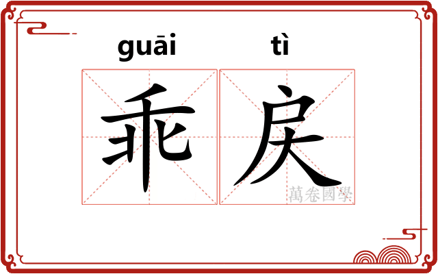 乖戻