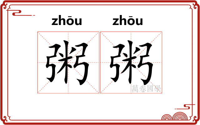 粥粥 粥粥