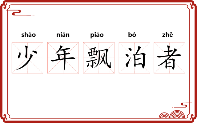 少年飘泊者
