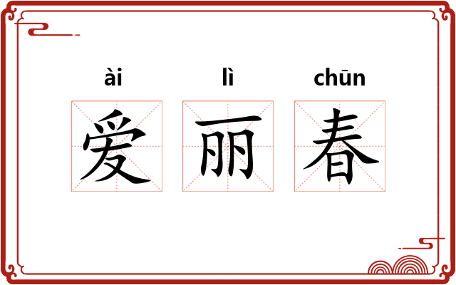 爱丽春