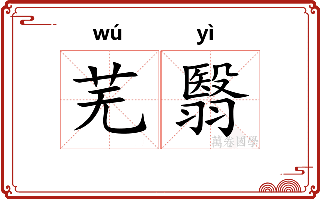 芜翳