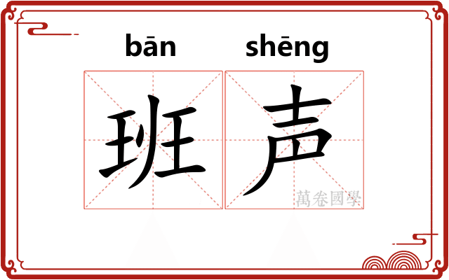班声