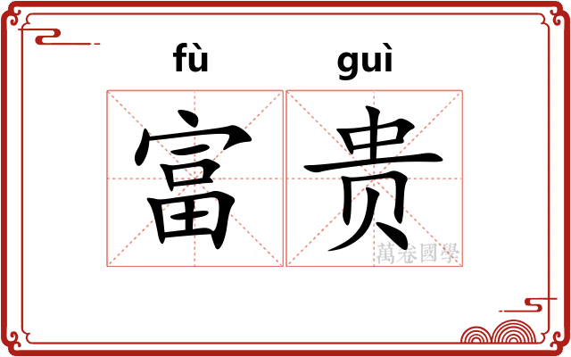 富贵