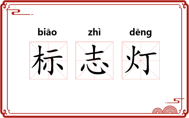 标志灯