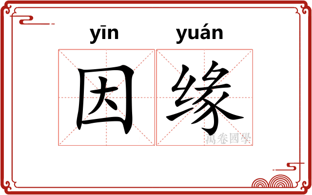 因缘