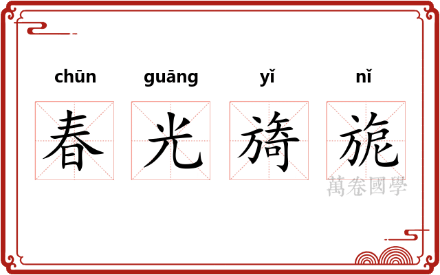 春光旖旎