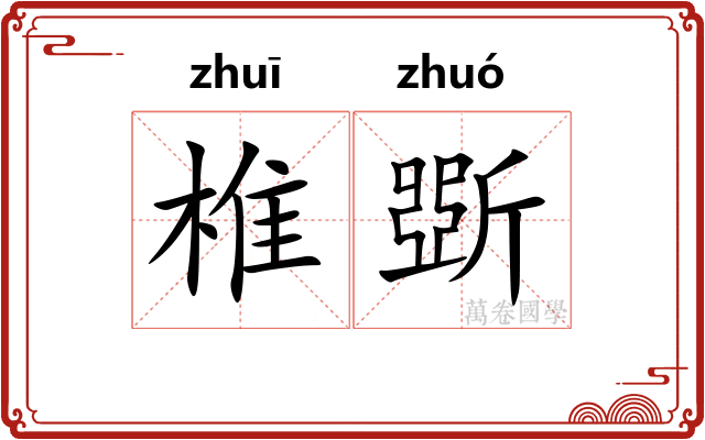 椎斲