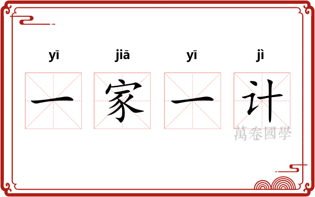 一家一计