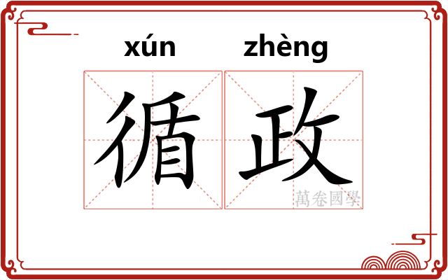循政