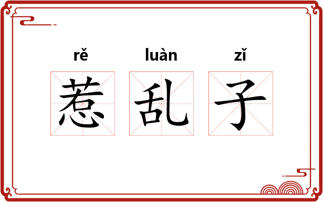惹乱子