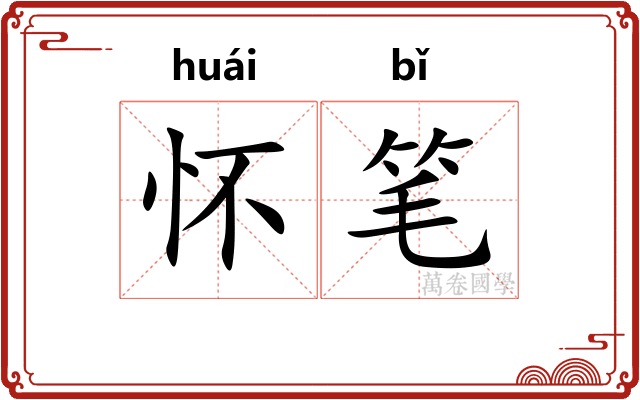 怀笔