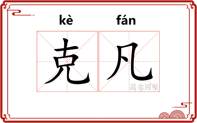 克凡