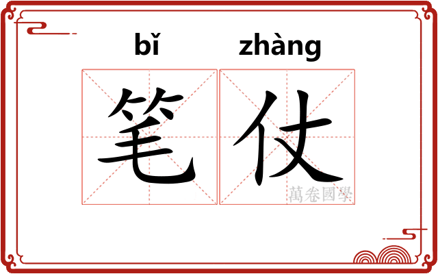 笔仗 笔仗