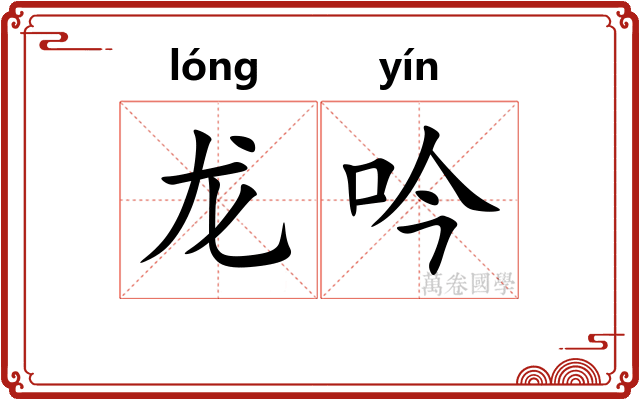 龙吟