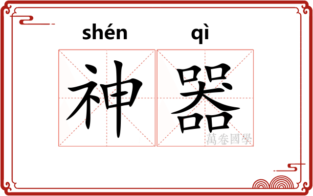神器