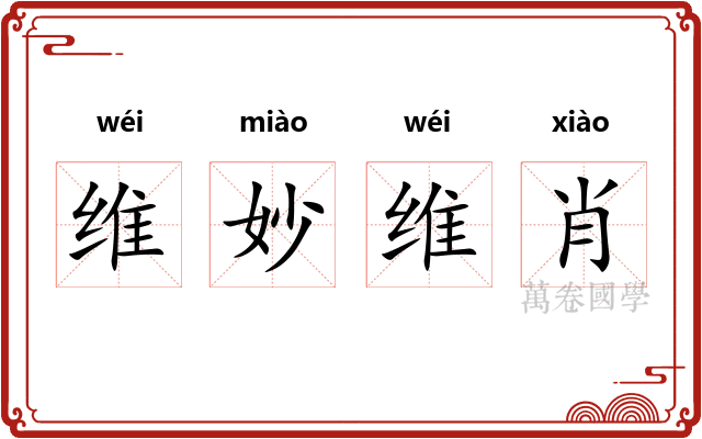 维妙维肖