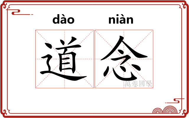 道念