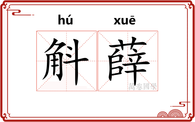斛薛