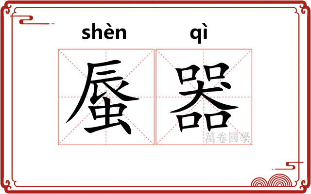 蜃器