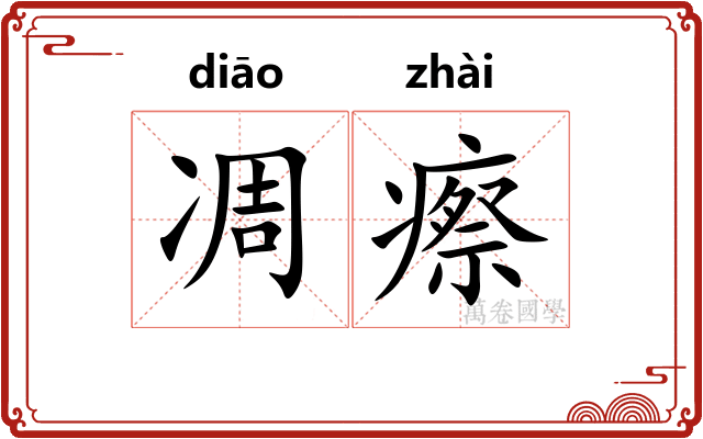 凋瘵
