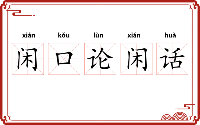 闲口论闲话