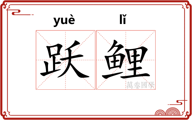 跃鲤