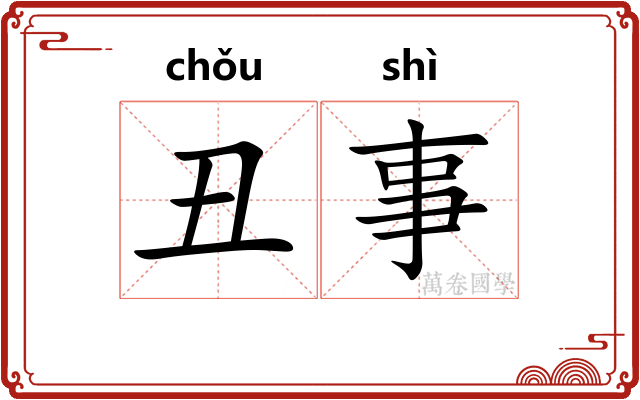 丑事