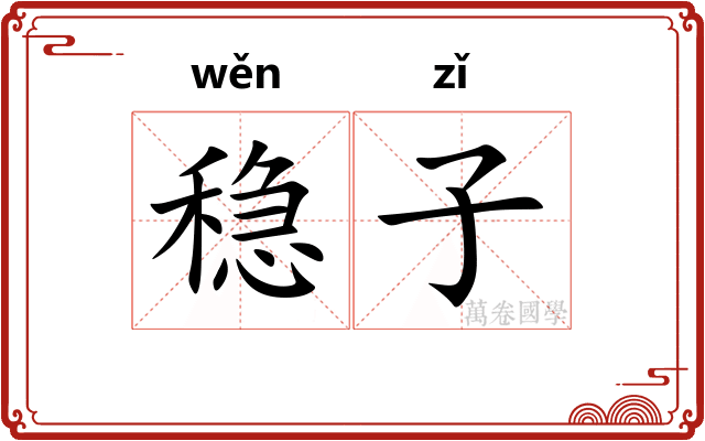 稳子