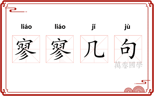 寥寥几句