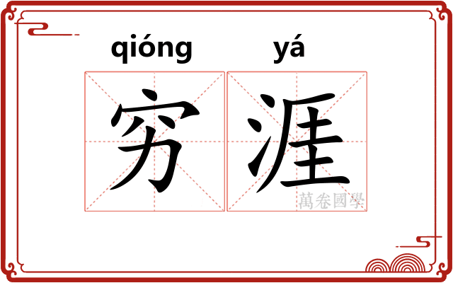 穷涯