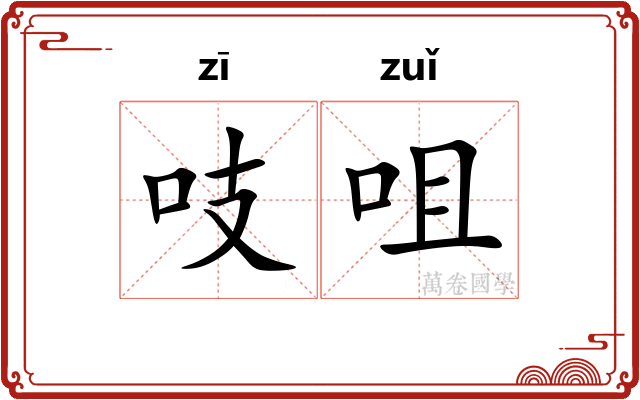 吱咀