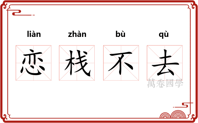 恋栈不去