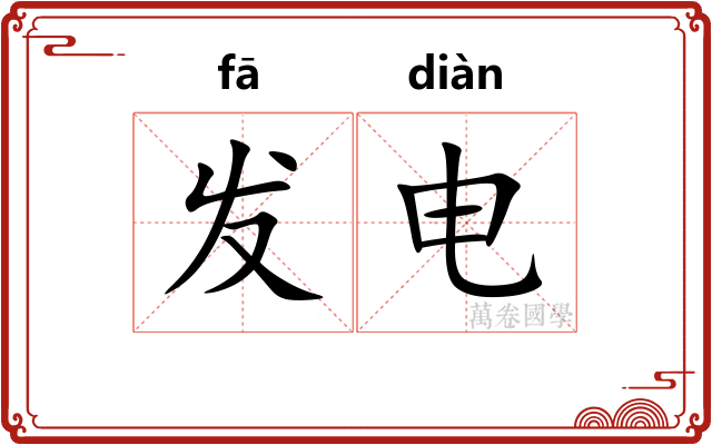 发电