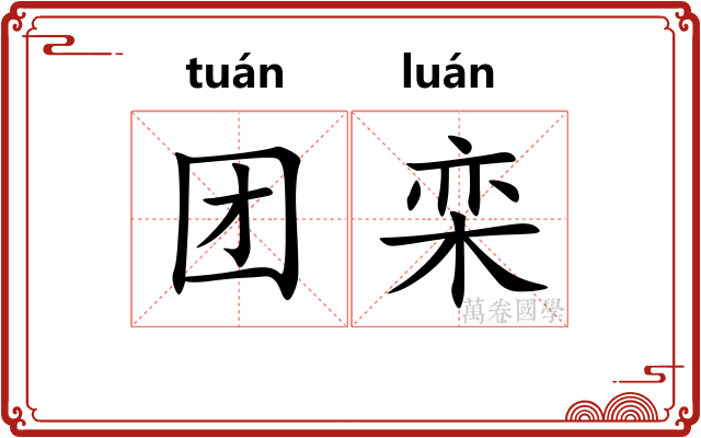 团栾