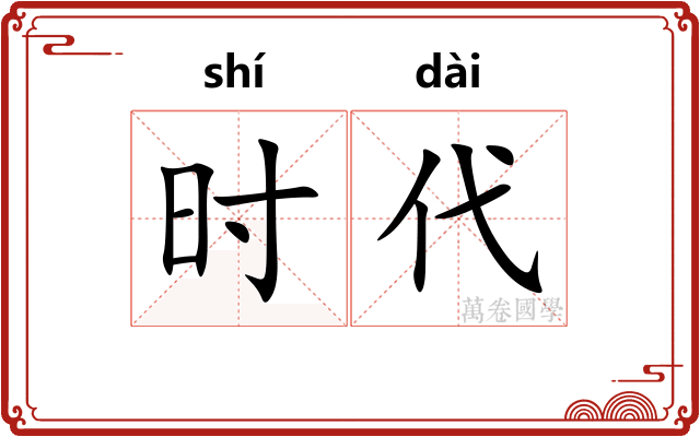 时代