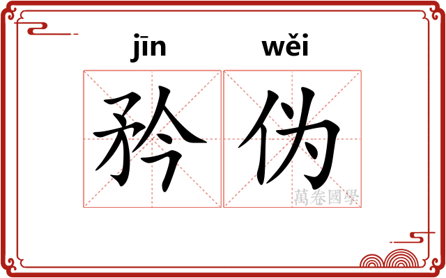 矜伪