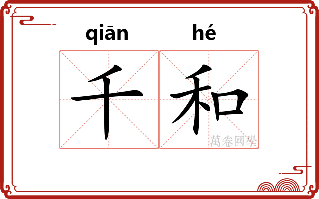 千和