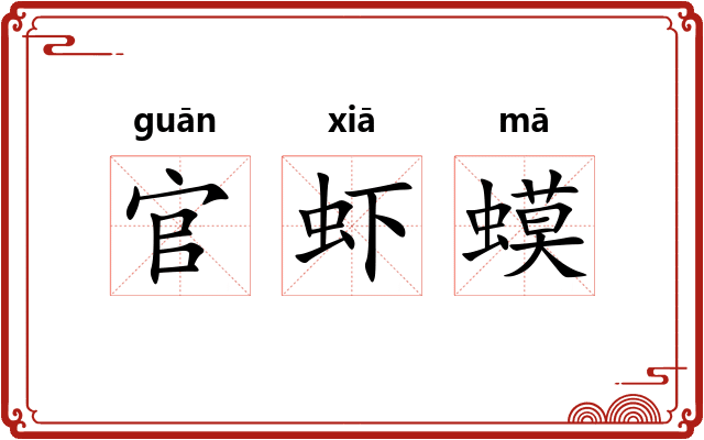 官虾蟆