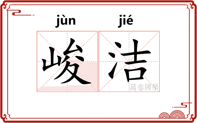 峻洁 峻洁