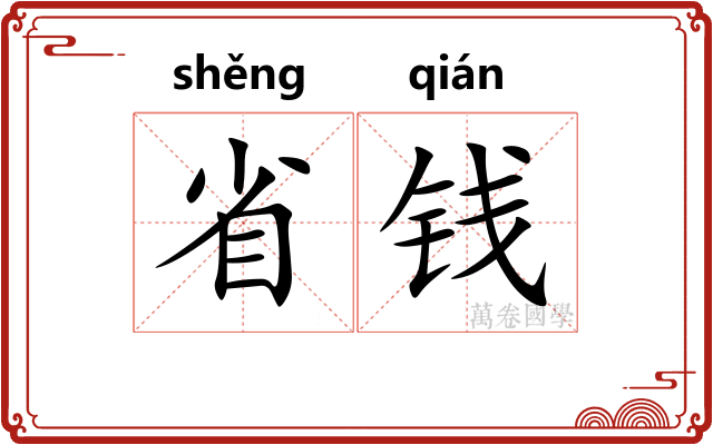 省钱