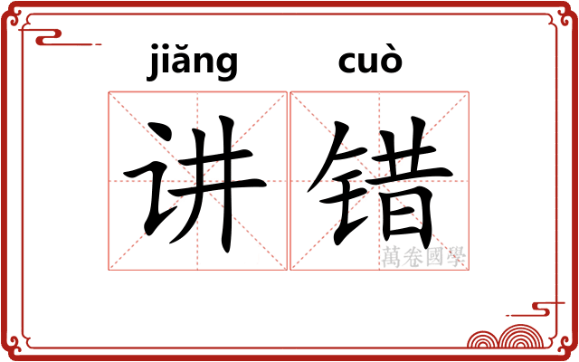 讲错 讲错